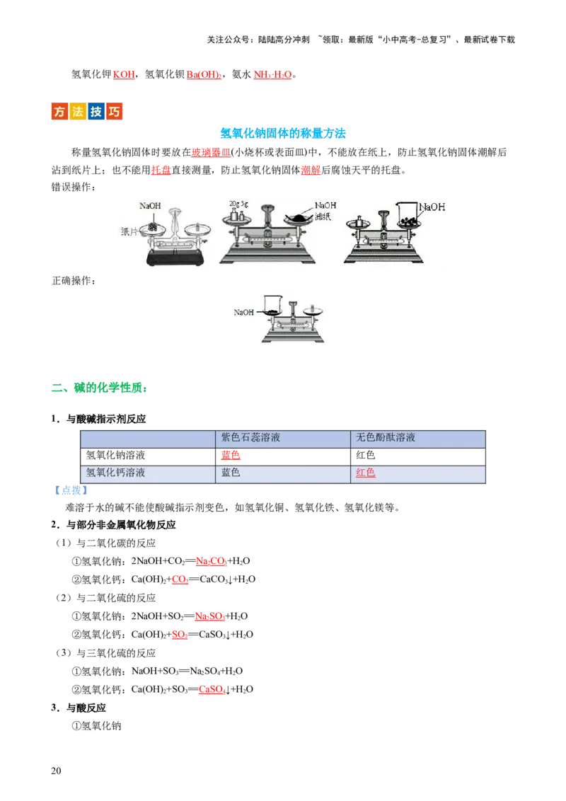 专题07常见的酸和碱（讲义）-2024年中考化学一轮复习讲练测（全国通用）（解析版）_02中考总复习（2026版更新中）_05-化学-中考总复习_2024年中考复习资料_一轮复习资料