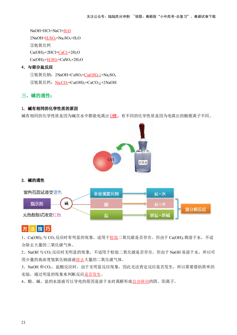 专题07常见的酸和碱（讲义）-2024年中考化学一轮复习讲练测（全国通用）（解析版）_02中考总复习（2026版更新中）_05-化学-中考总复习_2024年中考复习资料_一轮复习资料