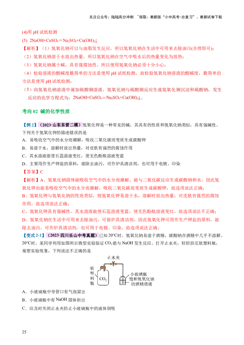 专题07常见的酸和碱（讲义）-2024年中考化学一轮复习讲练测（全国通用）（解析版）_02中考总复习（2026版更新中）_05-化学-中考总复习_2024年中考复习资料_一轮复习资料