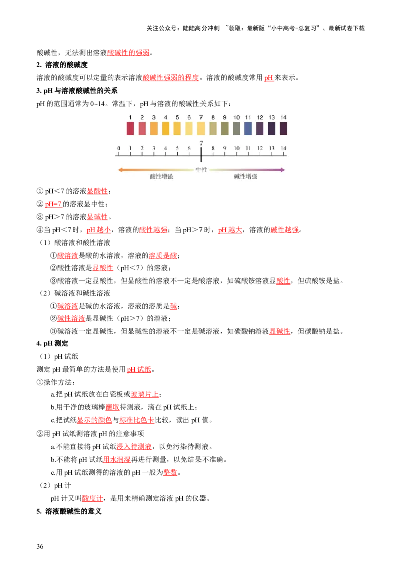 专题07常见的酸和碱（讲义）-2024年中考化学一轮复习讲练测（全国通用）（解析版）_02中考总复习（2026版更新中）_05-化学-中考总复习_2024年中考复习资料_一轮复习资料