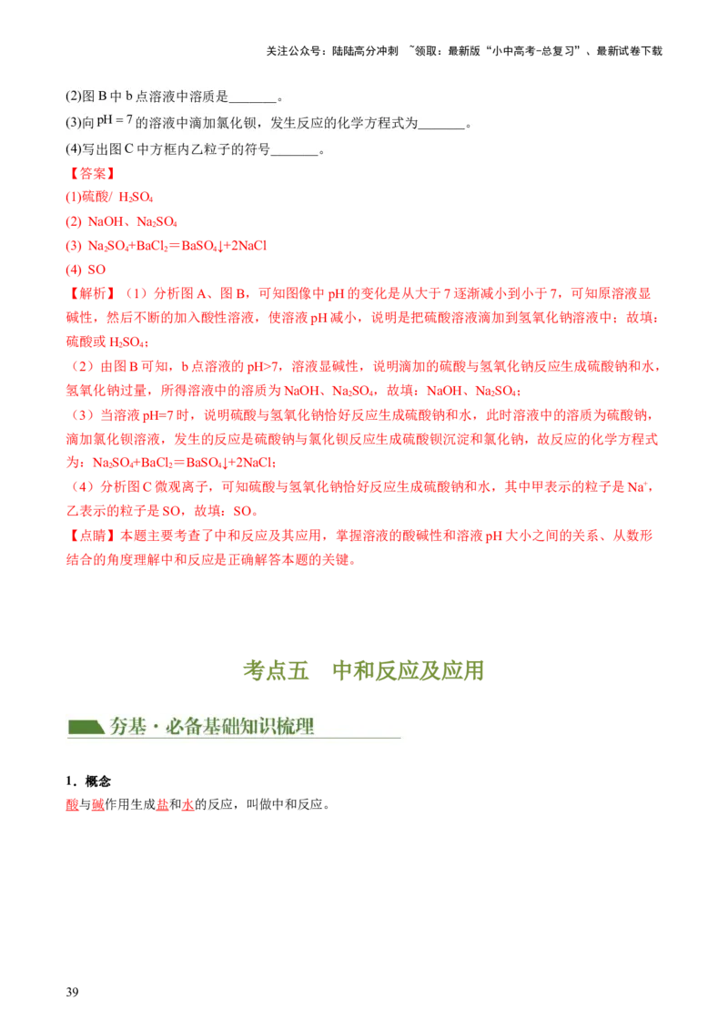 专题07常见的酸和碱（讲义）-2024年中考化学一轮复习讲练测（全国通用）（解析版）_02中考总复习（2026版更新中）_05-化学-中考总复习_2024年中考复习资料_一轮复习资料