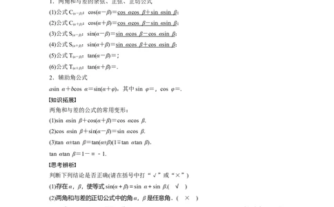2024年高考数学一轮复习（新高考版）第4章　&sect;4.3　两角和与差的正弦、余弦和正切公式_02高考数学_新高考复习资料_2024年新高考资料_一轮复习资料
