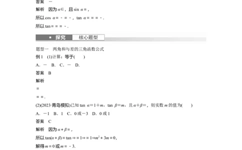 2024年高考数学一轮复习（新高考版）第4章　&sect;4.3　两角和与差的正弦、余弦和正切公式_02高考数学_新高考复习资料_2024年新高考资料_一轮复习资料