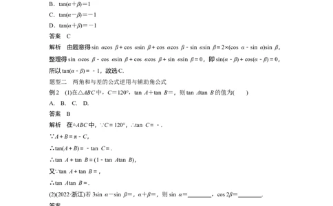 2024年高考数学一轮复习（新高考版）第4章　&sect;4.3　两角和与差的正弦、余弦和正切公式_02高考数学_新高考复习资料_2024年新高考资料_一轮复习资料
