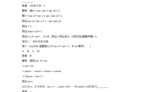 2024年高考数学一轮复习（新高考版）第4章　&sect;4.3　两角和与差的正弦、余弦和正切公式_02高考数学_新高考复习资料_2024年新高考资料_一轮复习资料