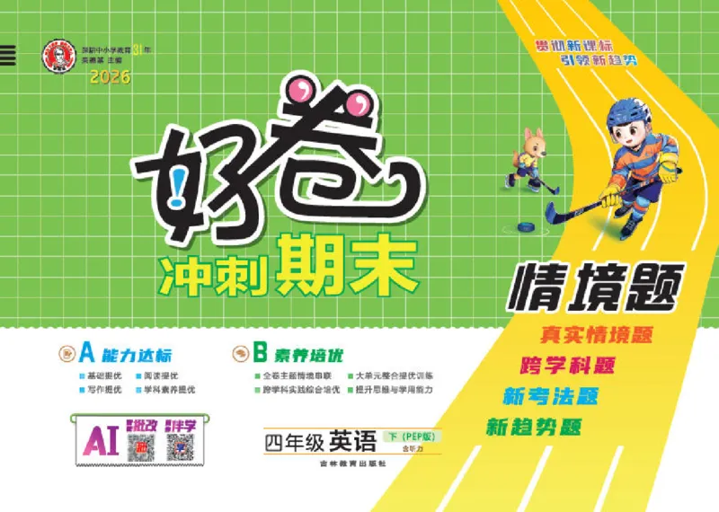 26春好卷四年级英语下（R-pep版）_26春好卷英语人教_26春好卷英语人教四下