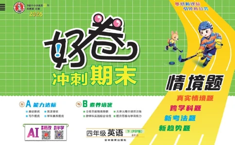 26春好卷四年级英语下（R-pep版）_26春好卷英语人教_26春好卷英语人教四下