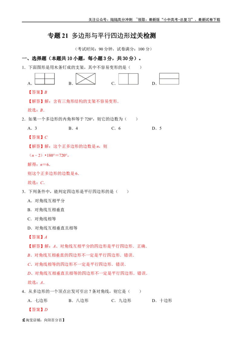 专题21多边形与平行四边形过关检测-备战2024年中考数学一轮复习考点帮（全国通用）（解析版）_02中考总复习（2026版更新中）_02-数学-中考总复习_2024年中考复习资料_一轮复习资料