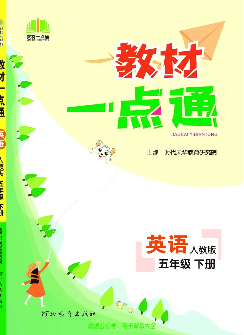 英语5B_26春四年级上下册人教版_四上英语合集人教版PEP英语四年级上册新教材（教学视频+课件+动画+音频+练习+教案）_17练习资料_小学英语（预习复习资料大礼包）_《教材一点通》