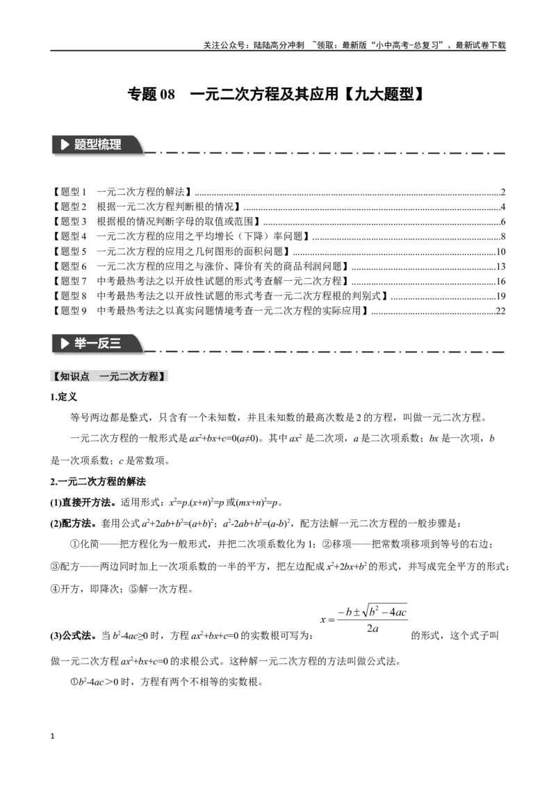 专题08一元二次方程及其应用九大题型（举一反三）（解析版）_02中考总复习（2026版更新中）_02-数学-中考总复习_2024年中考复习资料_一轮复习资料_教师版（含答案解析）