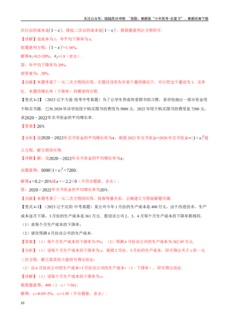 专题08一元二次方程及其应用九大题型（举一反三）（解析版）_02中考总复习（2026版更新中）_02-数学-中考总复习_2024年中考复习资料_一轮复习资料_教师版（含答案解析）