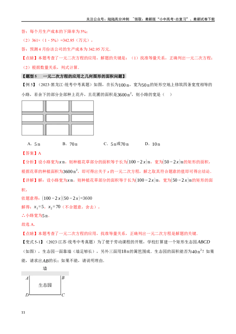 专题08一元二次方程及其应用九大题型（举一反三）（解析版）_02中考总复习（2026版更新中）_02-数学-中考总复习_2024年中考复习资料_一轮复习资料_教师版（含答案解析）