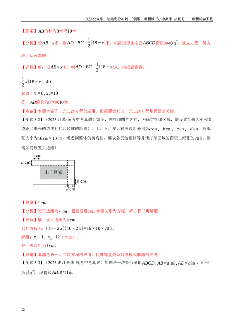 专题08一元二次方程及其应用九大题型（举一反三）（解析版）_02中考总复习（2026版更新中）_02-数学-中考总复习_2024年中考复习资料_一轮复习资料_教师版（含答案解析）