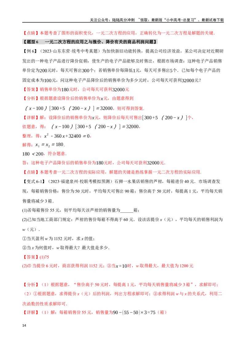 专题08一元二次方程及其应用九大题型（举一反三）（解析版）_02中考总复习（2026版更新中）_02-数学-中考总复习_2024年中考复习资料_一轮复习资料_教师版（含答案解析）