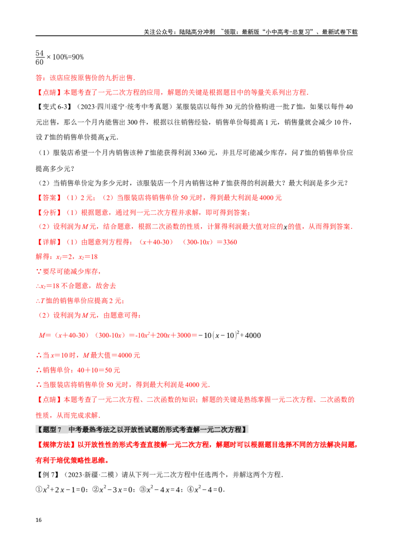 专题08一元二次方程及其应用九大题型（举一反三）（解析版）_02中考总复习（2026版更新中）_02-数学-中考总复习_2024年中考复习资料_一轮复习资料_教师版（含答案解析）