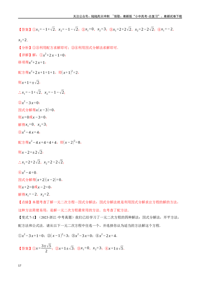 专题08一元二次方程及其应用九大题型（举一反三）（解析版）_02中考总复习（2026版更新中）_02-数学-中考总复习_2024年中考复习资料_一轮复习资料_教师版（含答案解析）