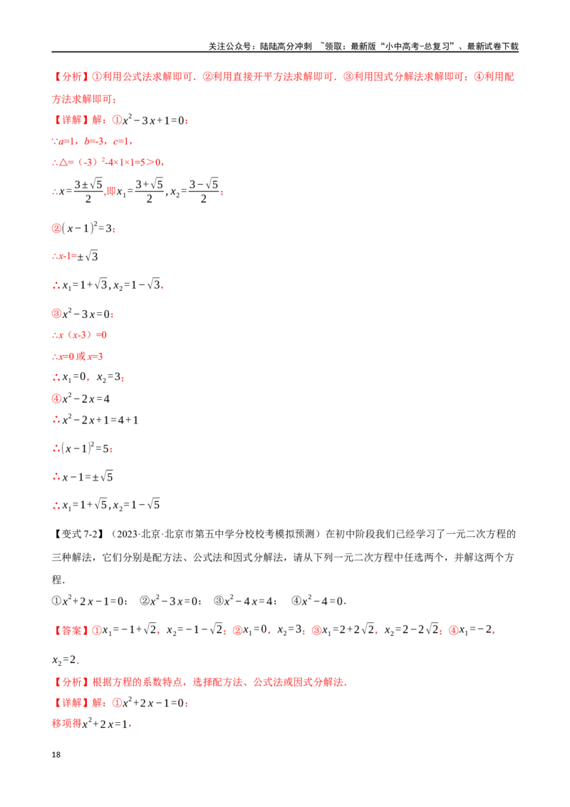 专题08一元二次方程及其应用九大题型（举一反三）（解析版）_02中考总复习（2026版更新中）_02-数学-中考总复习_2024年中考复习资料_一轮复习资料_教师版（含答案解析）