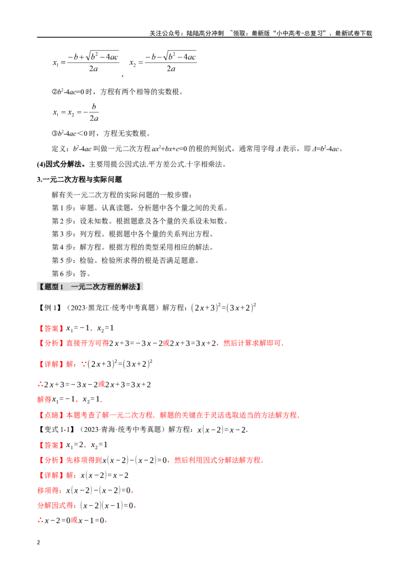 专题08一元二次方程及其应用九大题型（举一反三）（解析版）_02中考总复习（2026版更新中）_02-数学-中考总复习_2024年中考复习资料_一轮复习资料_教师版（含答案解析）