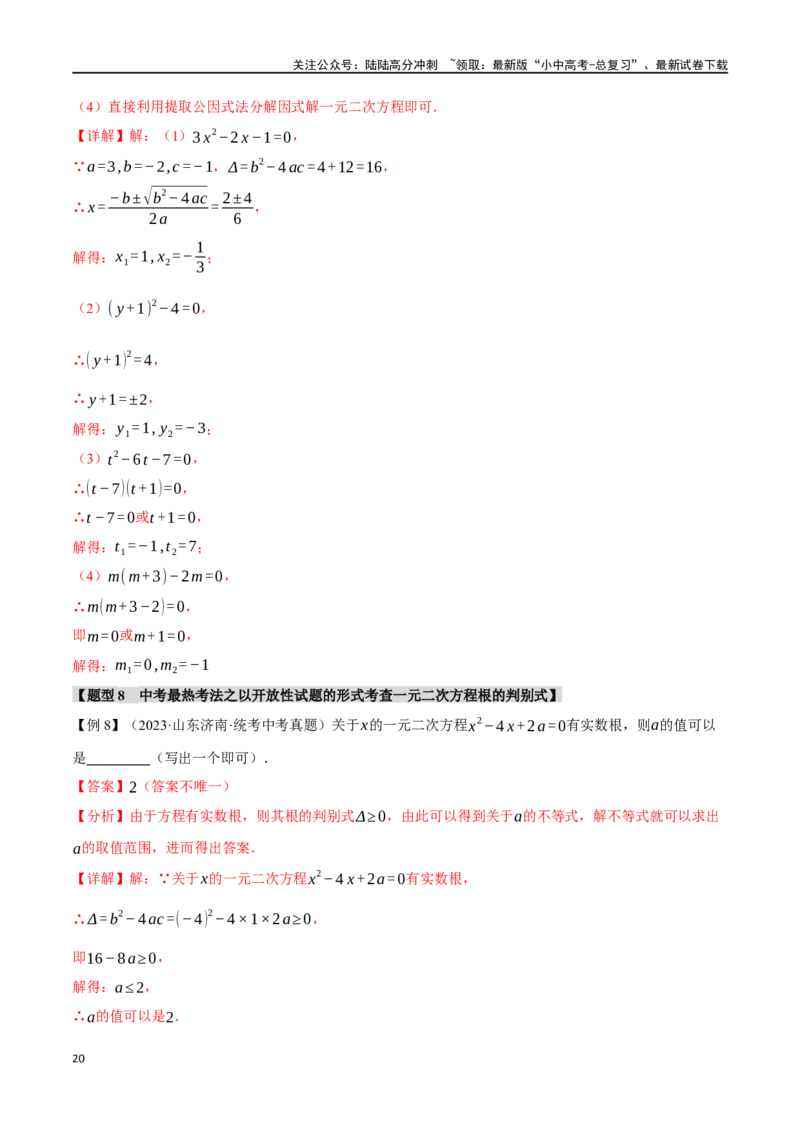 专题08一元二次方程及其应用九大题型（举一反三）（解析版）_02中考总复习（2026版更新中）_02-数学-中考总复习_2024年中考复习资料_一轮复习资料_教师版（含答案解析）