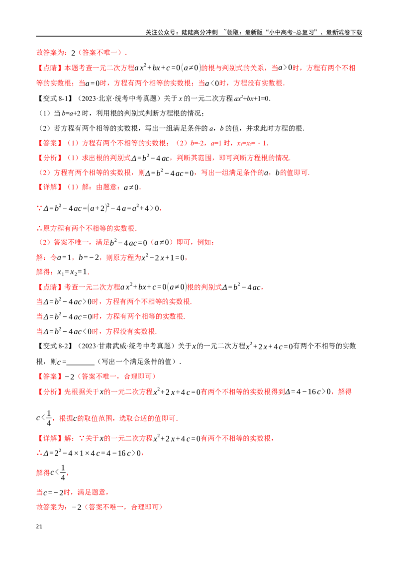 专题08一元二次方程及其应用九大题型（举一反三）（解析版）_02中考总复习（2026版更新中）_02-数学-中考总复习_2024年中考复习资料_一轮复习资料_教师版（含答案解析）