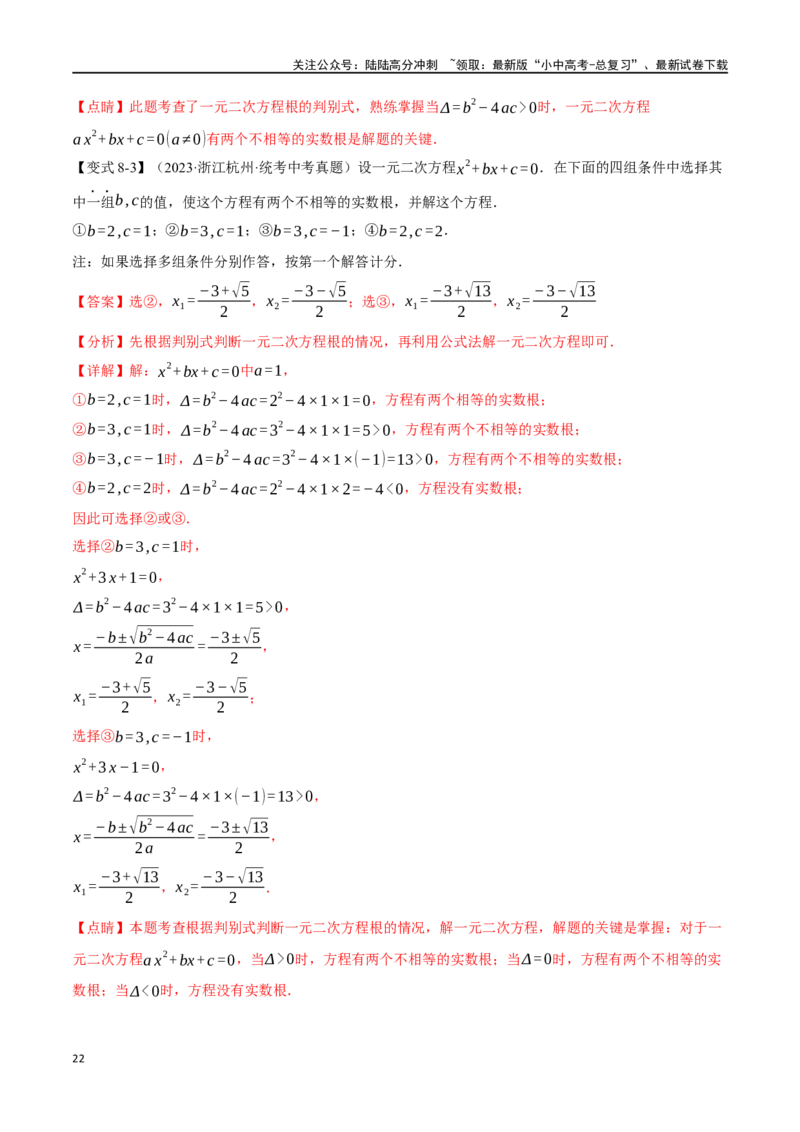 专题08一元二次方程及其应用九大题型（举一反三）（解析版）_02中考总复习（2026版更新中）_02-数学-中考总复习_2024年中考复习资料_一轮复习资料_教师版（含答案解析）