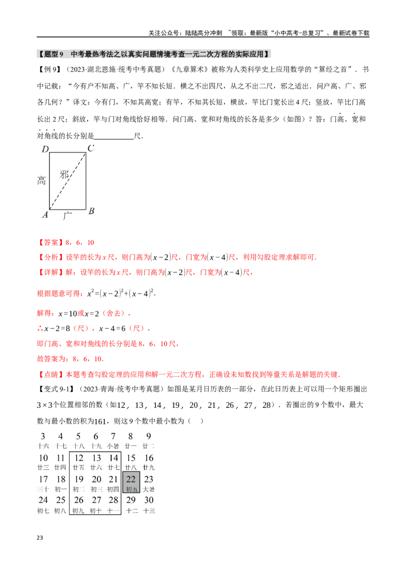 专题08一元二次方程及其应用九大题型（举一反三）（解析版）_02中考总复习（2026版更新中）_02-数学-中考总复习_2024年中考复习资料_一轮复习资料_教师版（含答案解析）