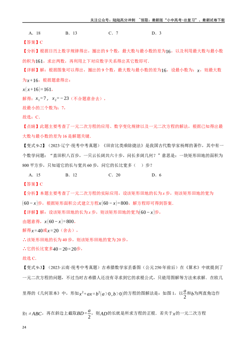 专题08一元二次方程及其应用九大题型（举一反三）（解析版）_02中考总复习（2026版更新中）_02-数学-中考总复习_2024年中考复习资料_一轮复习资料_教师版（含答案解析）