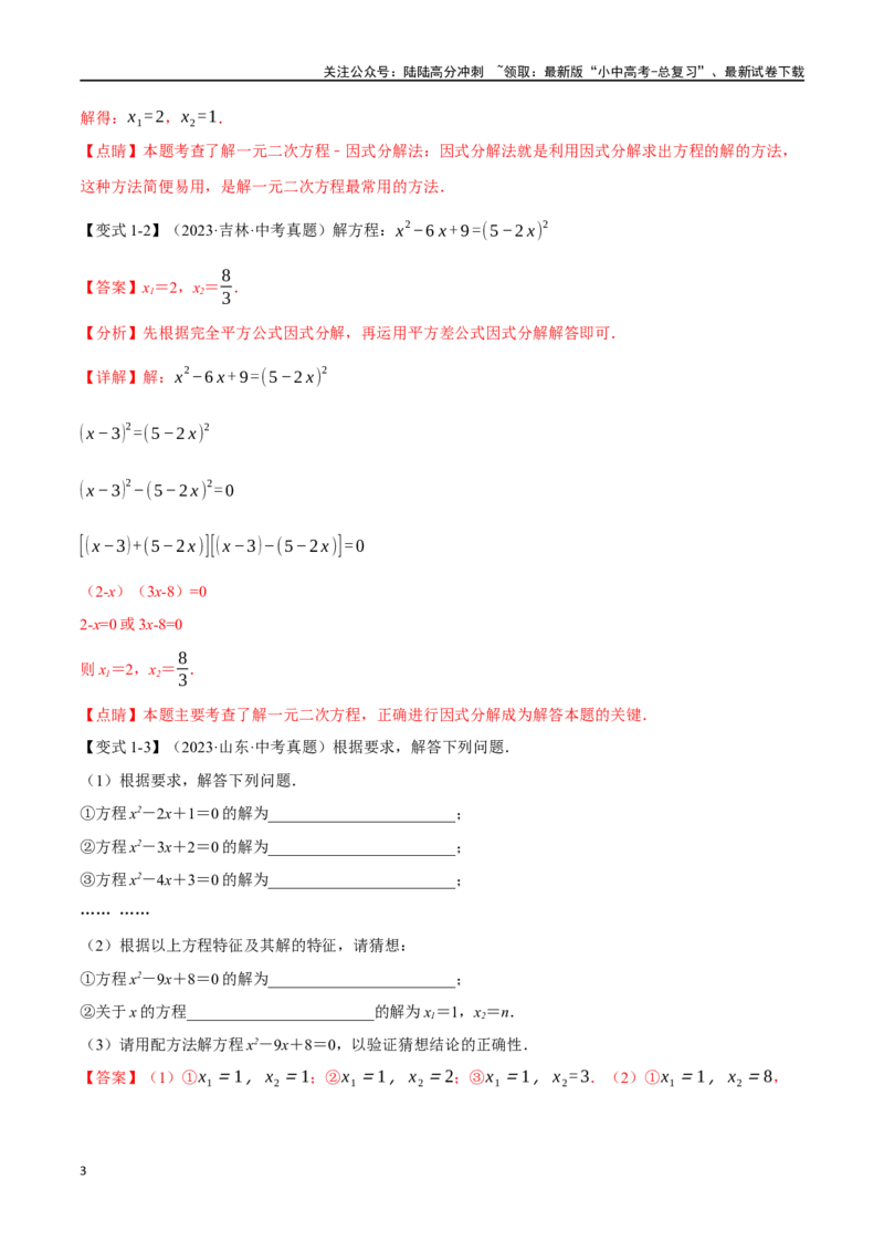 专题08一元二次方程及其应用九大题型（举一反三）（解析版）_02中考总复习（2026版更新中）_02-数学-中考总复习_2024年中考复习资料_一轮复习资料_教师版（含答案解析）
