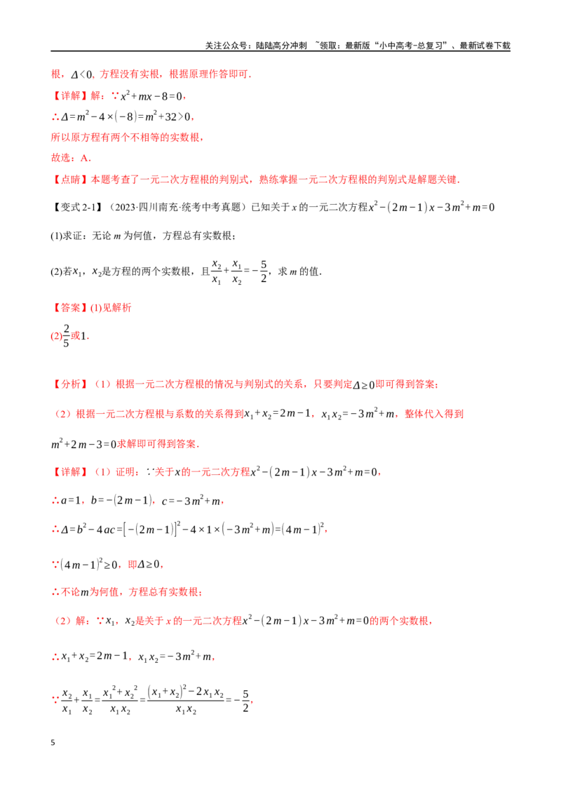 专题08一元二次方程及其应用九大题型（举一反三）（解析版）_02中考总复习（2026版更新中）_02-数学-中考总复习_2024年中考复习资料_一轮复习资料_教师版（含答案解析）