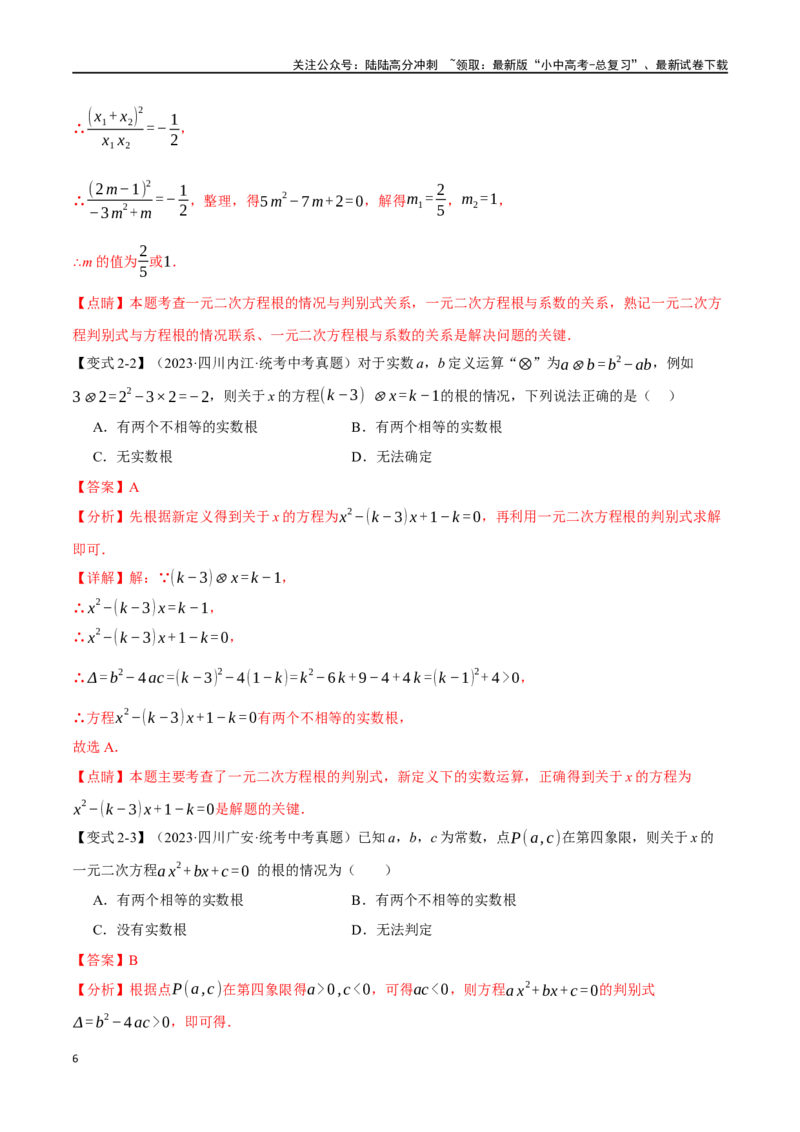 专题08一元二次方程及其应用九大题型（举一反三）（解析版）_02中考总复习（2026版更新中）_02-数学-中考总复习_2024年中考复习资料_一轮复习资料_教师版（含答案解析）