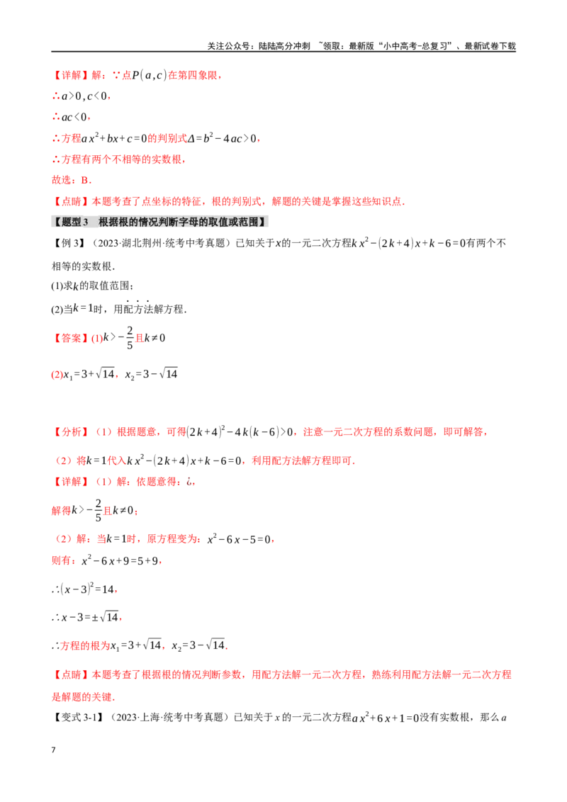 专题08一元二次方程及其应用九大题型（举一反三）（解析版）_02中考总复习（2026版更新中）_02-数学-中考总复习_2024年中考复习资料_一轮复习资料_教师版（含答案解析）