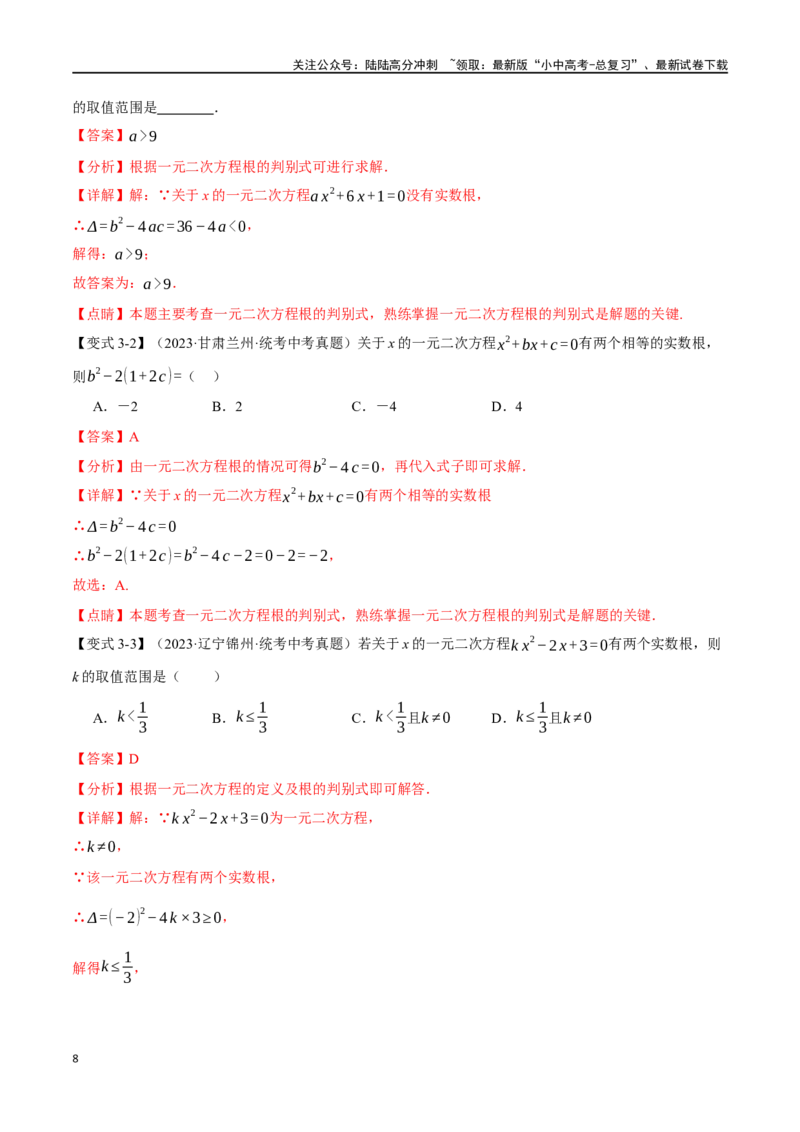 专题08一元二次方程及其应用九大题型（举一反三）（解析版）_02中考总复习（2026版更新中）_02-数学-中考总复习_2024年中考复习资料_一轮复习资料_教师版（含答案解析）