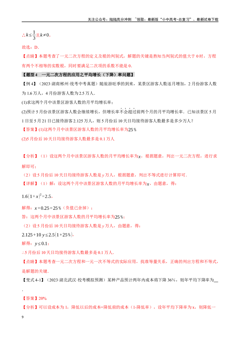 专题08一元二次方程及其应用九大题型（举一反三）（解析版）_02中考总复习（2026版更新中）_02-数学-中考总复习_2024年中考复习资料_一轮复习资料_教师版（含答案解析）