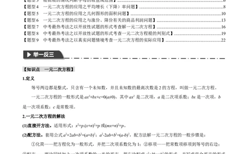 专题08一元二次方程及其应用九大题型（举一反三）（解析版）_02中考总复习（2026版更新中）_02-数学-中考总复习_2024年中考复习资料_一轮复习资料_教师版（含答案解析）