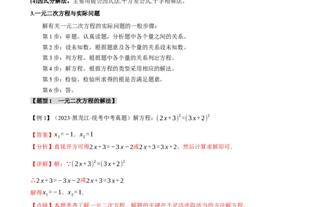 专题08一元二次方程及其应用九大题型（举一反三）（解析版）_02中考总复习（2026版更新中）_02-数学-中考总复习_2024年中考复习资料_一轮复习资料_教师版（含答案解析）