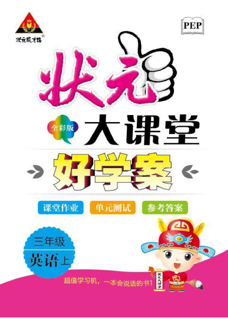 状元大课堂三年级上册英语人教PEP版好学案_26春四年级上下册人教版_四上英语合集人教版PEP英语四年级上册新教材（教学视频+课件+动画+音频+练习+教案）_17练习资料_《状元导学案》
