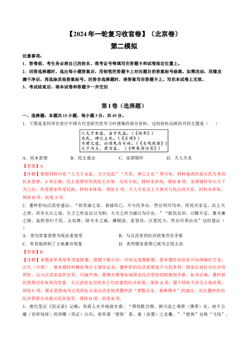 2024年一轮复习收官卷第二模拟（北京卷）（解析版）_07高考历史_2024年新高考资料_1.2024一轮复习_2024年高考历史一轮复习讲练测（新教材新高考）