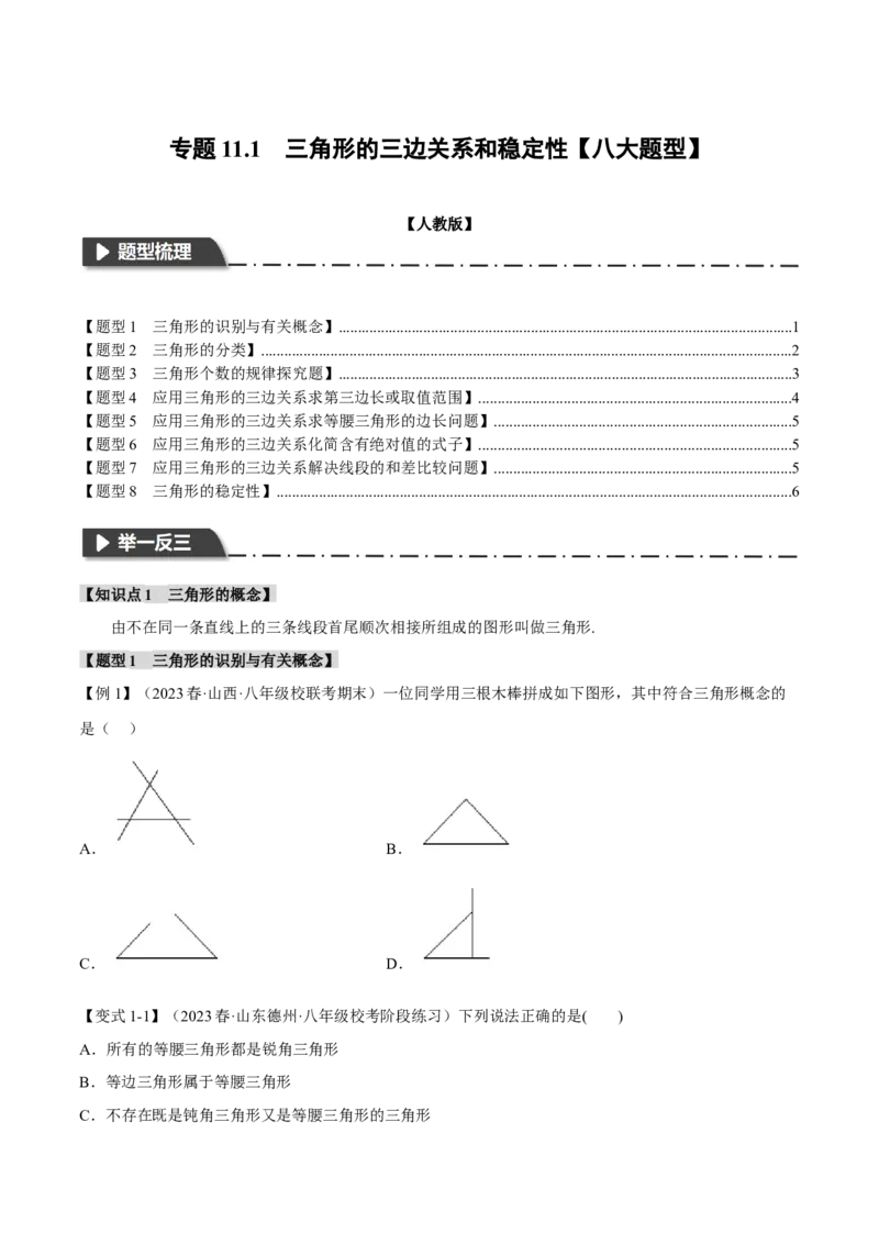 专题11.1三角形的三边关系和稳定性（八大题型）（举一反三）（人教版）（学生版）_初中数学_八年级数学上册（人教版）_母题专项-U66_2024版