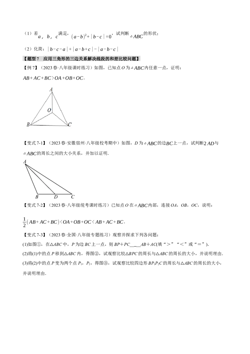 专题11.1三角形的三边关系和稳定性（八大题型）（举一反三）（人教版）（学生版）_初中数学_八年级数学上册（人教版）_母题专项-U66_2024版