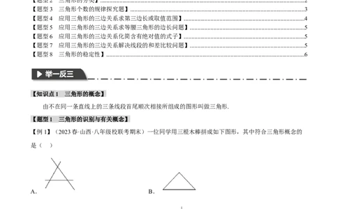专题11.1三角形的三边关系和稳定性（八大题型）（举一反三）（人教版）（学生版）_初中数学_八年级数学上册（人教版）_母题专项-U66_2024版