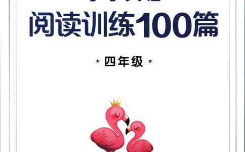 星火英语阅读训练100篇四年级_26春四年级上下册人教版_四上英语合集人教版PEP英语四年级上册新教材（教学视频+课件+动画+音频+练习+教案）_17练习资料_《阅读训练100篇》
