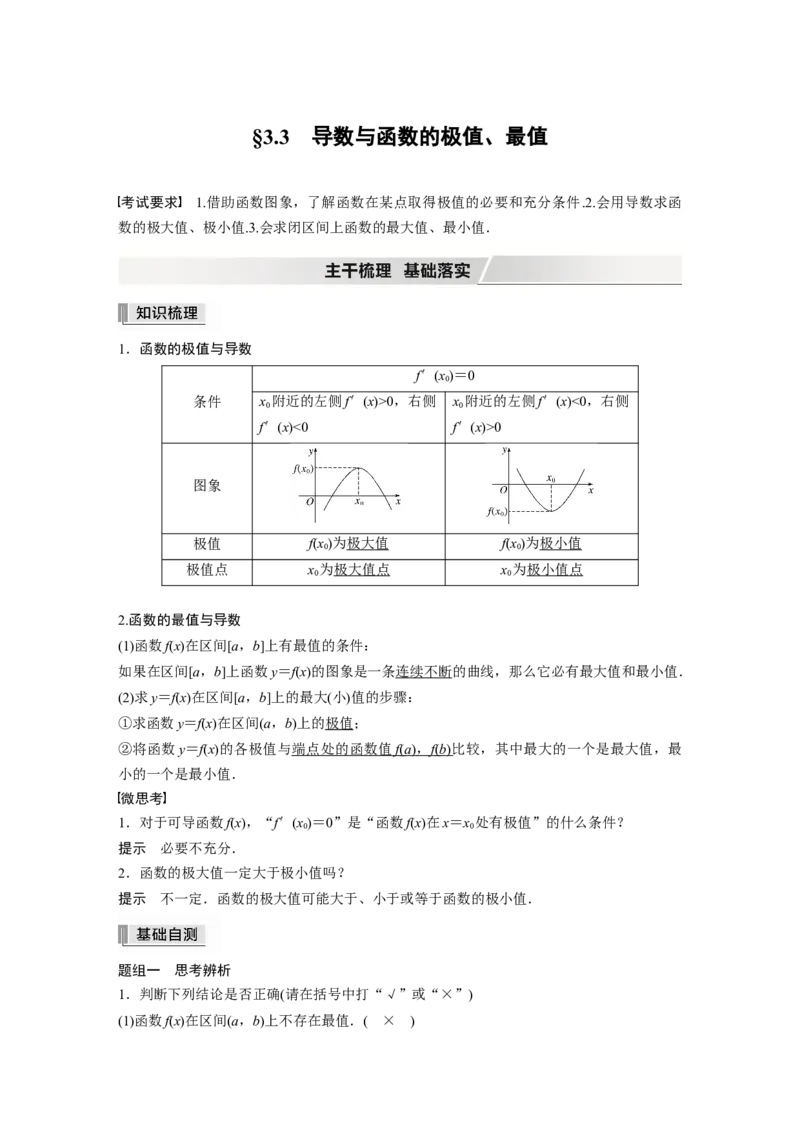 2022届高考数学一轮复习(新高考版)第3章&sect;3.3　导数与函数的极值、最值_02高考数学_新高考复习资料_2022年新高考资料_2022年一轮复习各版本_1.新高考2022年高考数学一轮复习