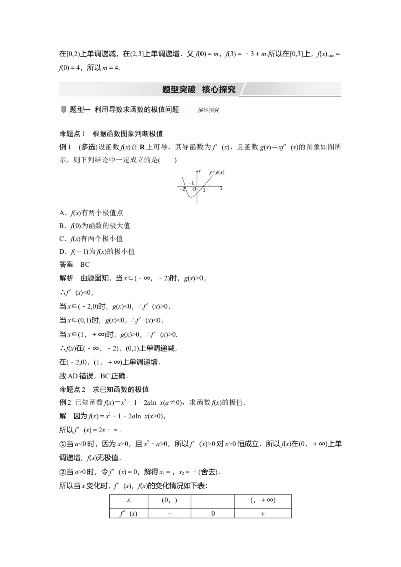 2022届高考数学一轮复习(新高考版)第3章&sect;3.3　导数与函数的极值、最值_02高考数学_新高考复习资料_2022年新高考资料_2022年一轮复习各版本_1.新高考2022年高考数学一轮复习