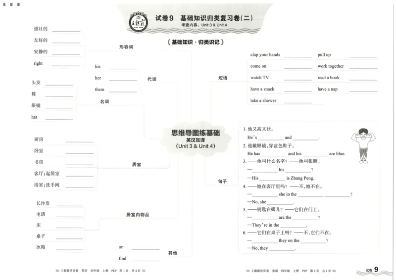 英语4上单元活页卷_26春四年级上下册人教版_四上英语合集人教版PEP英语四年级上册新教材（教学视频+课件+动画+音频+练习+教案）_17练习资料_小学英语（预习复习资料大礼包）
