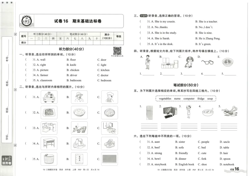 英语4上单元活页卷_26春四年级上下册人教版_四上英语合集人教版PEP英语四年级上册新教材（教学视频+课件+动画+音频+练习+教案）_17练习资料_小学英语（预习复习资料大礼包）