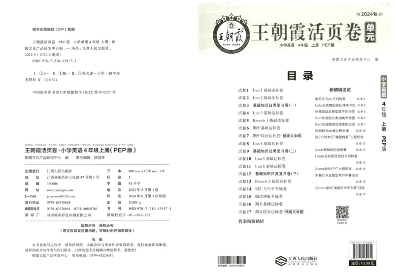 英语4上单元活页卷_26春四年级上下册人教版_四上英语合集人教版PEP英语四年级上册新教材（教学视频+课件+动画+音频+练习+教案）_17练习资料_小学英语（预习复习资料大礼包）