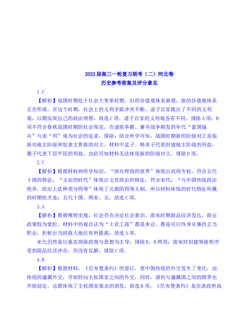 2023河北省百师联盟高三一轮复习联考（二）历史试题（含答案）_07高考历史_历史高考模拟题_新高考_2023年