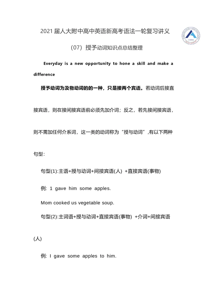 2021届人大附中高中英语新高考语法一轮复习讲义（07）授予动词知识点总结整理_03高考英语_新高考复习资料_2022年新高考资料_2022年新高考英语一轮复习