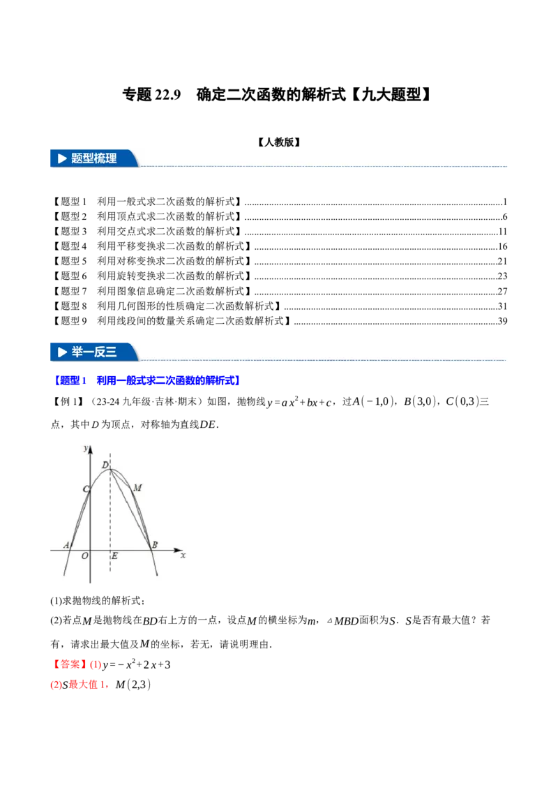 专题22.9确定二次函数的教师式（九大题型）（举一反三）（人教版）（教师版）_初中数学_九年级数学上册（人教版）_母题专项-U66_2025版