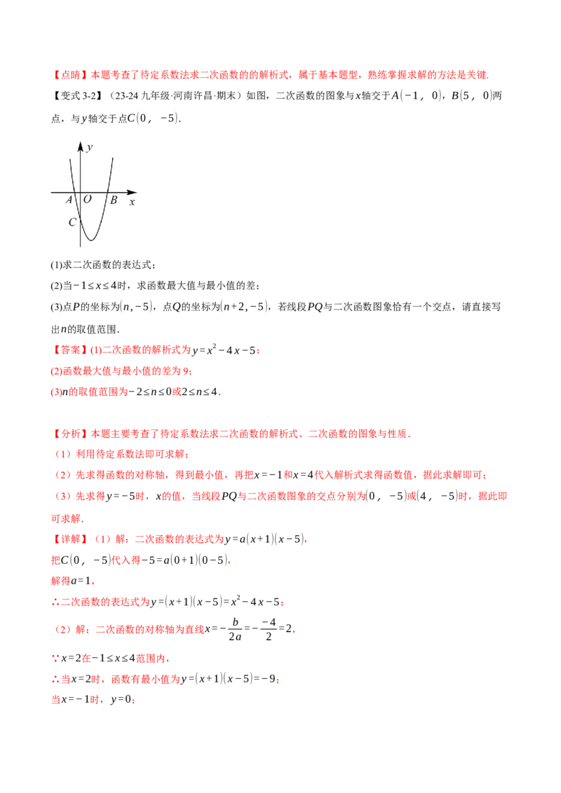 专题22.9确定二次函数的教师式（九大题型）（举一反三）（人教版）（教师版）_初中数学_九年级数学上册（人教版）_母题专项-U66_2025版